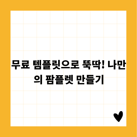 무료 템플릿으로 뚝딱! 나만의 팜플렛 만들기