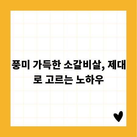 풍미 가득한 소갈비살, 제대로 고르는 노하우