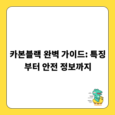 카본블랙 완벽 가이드: 특징부터 안전 정보까지