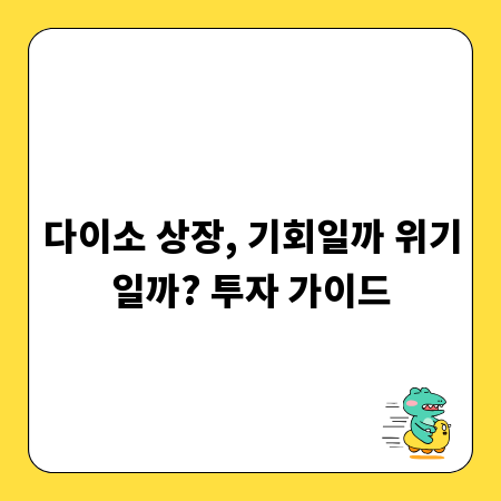 다이소 상장, 기회일까 위기일까? 투자 가이드