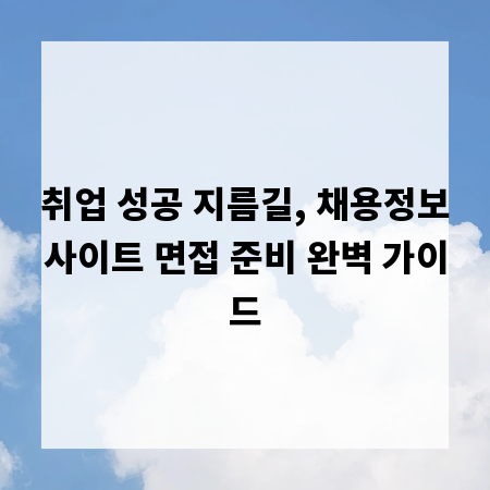 취업 성공 지름길, 채용정보사이트 면접 준비 완벽 가이드