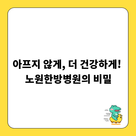 아프지 않게, 더 건강하게! 노원한방병원의 비밀