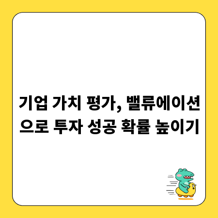 기업 가치 평가, 밸류에이션으로 투자 성공 확률 높이기