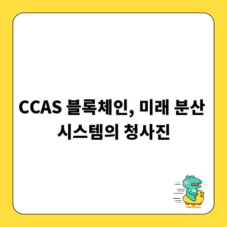 CCAS 블록체인, 미래 분산 시스템의 청사진