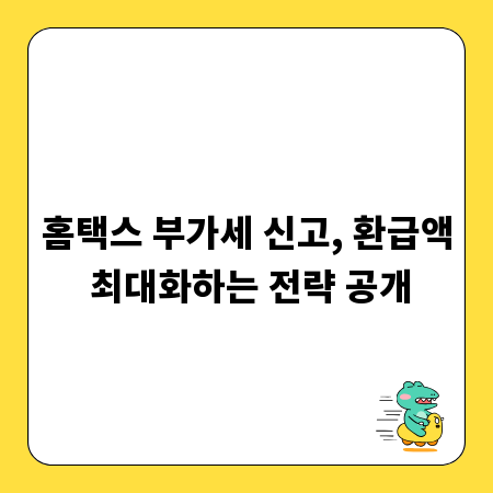 홈택스 부가세 신고, 환급액 최대화하는 전략 공개