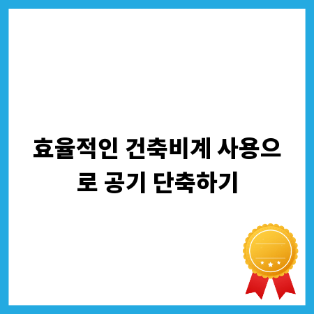 효율적인 건축비계 사용으로 공기 단축하기