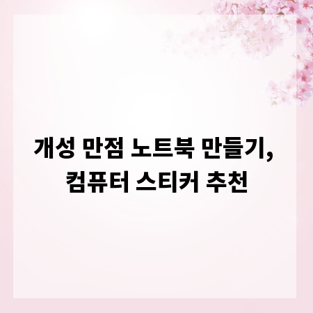 개성 만점 노트북 만들기, 컴퓨터 스티커 추천