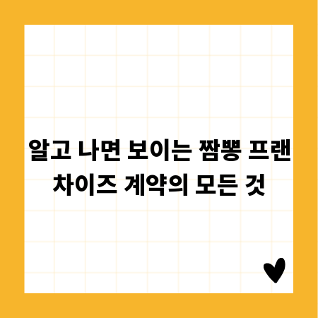 알고 나면 보이는 짬뽕 프랜차이즈 계약의 모든 것