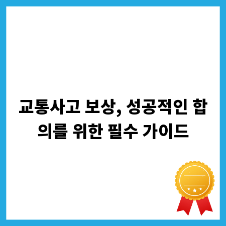 교통사고 보상, 성공적인 합의를 위한 필수 가이드