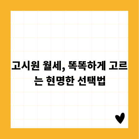 고시원 월세, 똑똑하게 고르는 현명한 선택법
