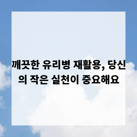 깨끗한 유리병 재활용, 당신의 작은 실천이 중요해요