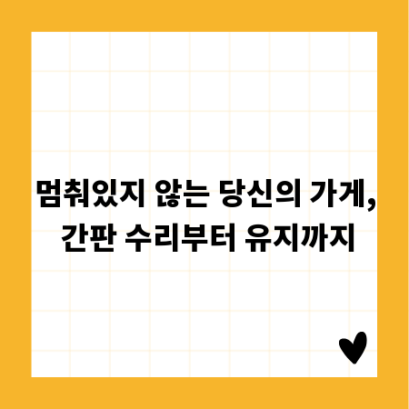 멈춰있지 않는 당신의 가게, 간판 수리부터 유지까지