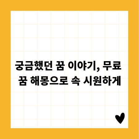 궁금했던 꿈 이야기, 무료 꿈 해몽으로 속 시원하게
