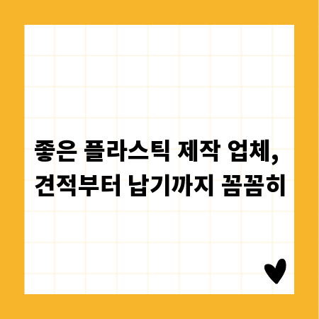 좋은 플라스틱 제작 업체, 견적부터 납기까지 꼼꼼히