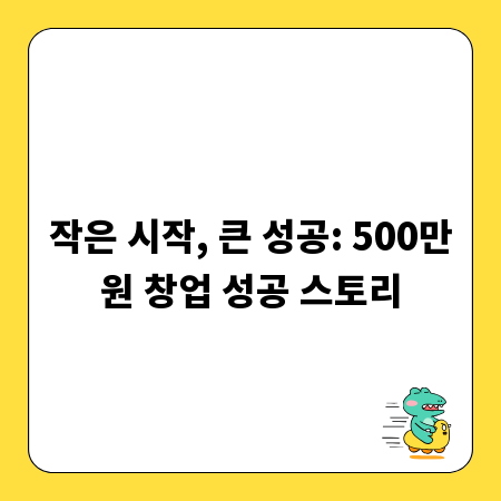 작은 시작, 큰 성공: 500만원 창업 성공 스토리