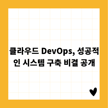 클라우드 DevOps, 성공적인 시스템 구축 비결 공개