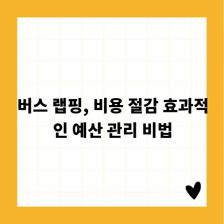 버스 랩핑, 비용 절감 효과적인 예산 관리 비법