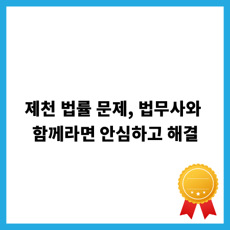 제천 법률 문제, 법무사와 함께라면 안심하고 해결