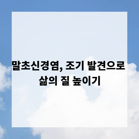 말초신경염, 조기 발견으로 삶의 질 높이기