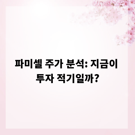 파미셀 주가 분석: 지금이 투자 적기일까?