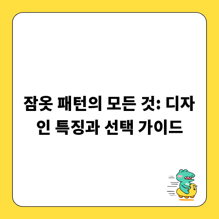 잠옷 패턴의 모든 것: 디자인 특징과 선택 가이드