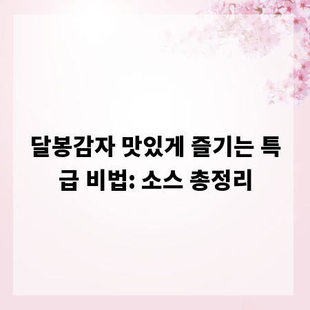 달봉감자 맛있게 즐기는 특급 비법: 소스 총정리