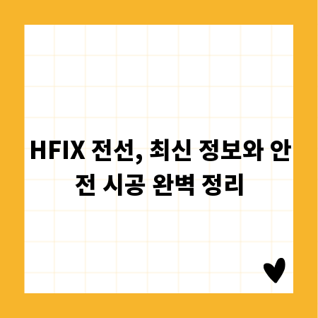 HFIX 전선, 최신 정보와 안전 시공 완벽 정리