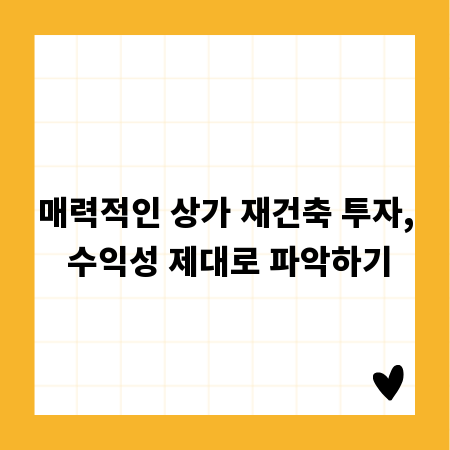 매력적인 상가 재건축 투자, 수익성 제대로 파악하기