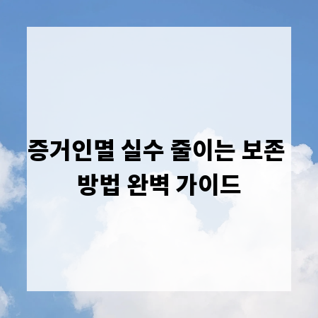 증거인멸 실수 줄이는 보존 방법 완벽 가이드