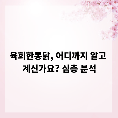 육회한통닭, 어디까지 알고 계신가요? 심층 분석