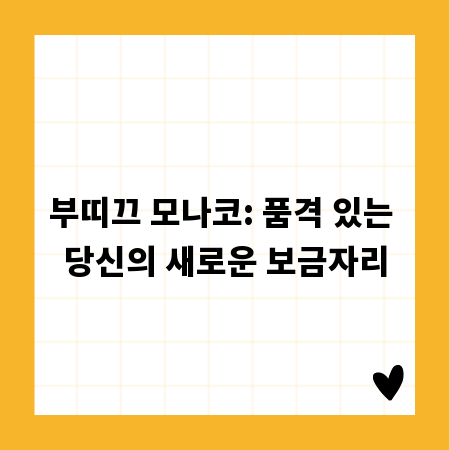 부띠끄 모나코: 품격 있는 당신의 새로운 보금자리