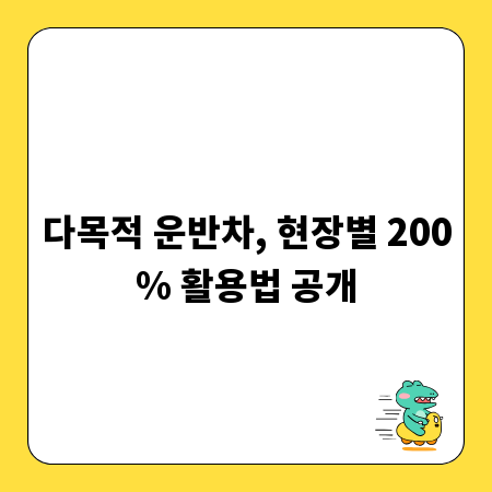 다목적 운반차, 현장별 200% 활용법 공개