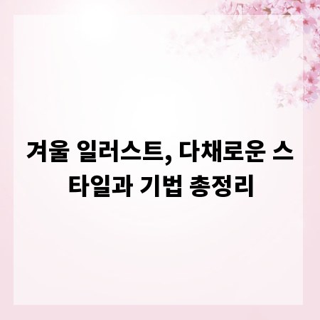 겨울 일러스트, 다채로운 스타일과 기법 총정리