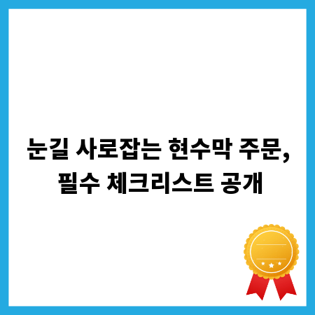 눈길 사로잡는 현수막 주문, 필수 체크리스트 공개