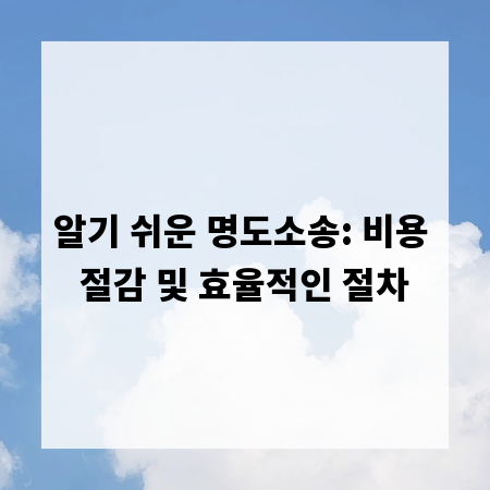 알기 쉬운 명도소송: 비용 절감 및 효율적인 절차