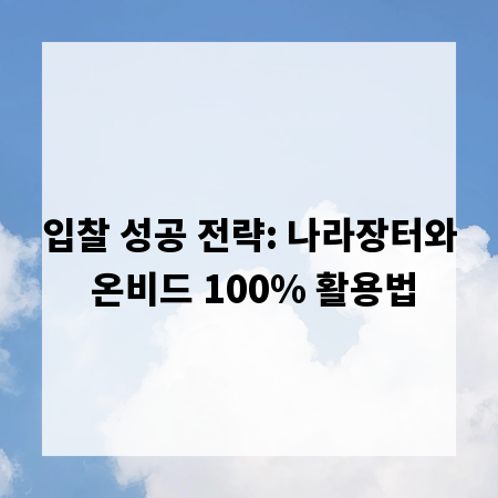 입찰 성공 전략: 나라장터와 온비드 100% 활용법