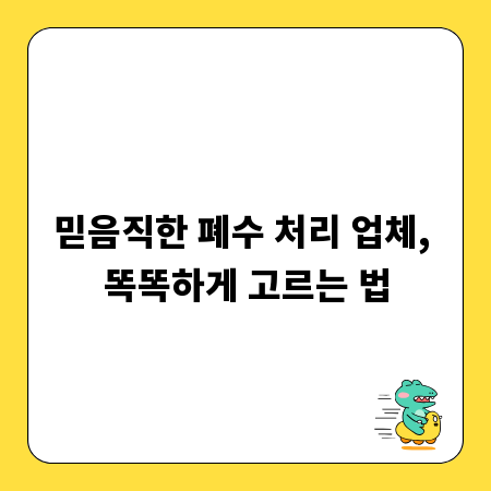 믿음직한 폐수 처리 업체, 똑똑하게 고르는 법