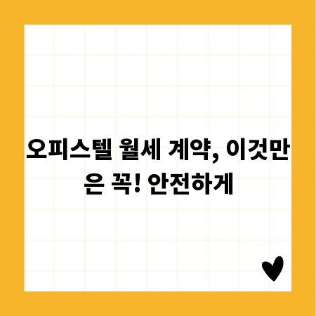 오피스텔 월세 계약, 이것만은 꼭! 안전하게