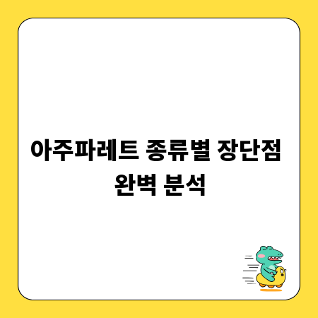아주파레트 종류별 장단점 완벽 분석