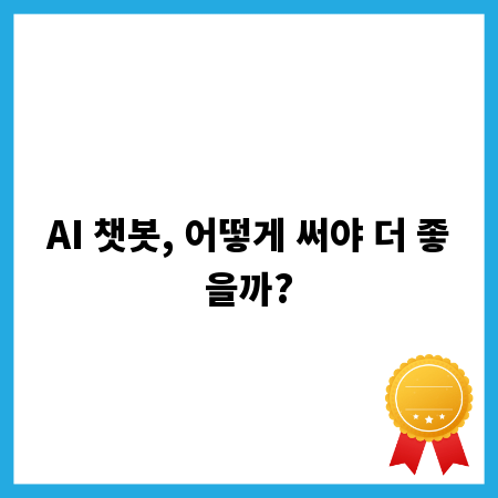 AI 챗봇, 어떻게 써야 더 좋을까?