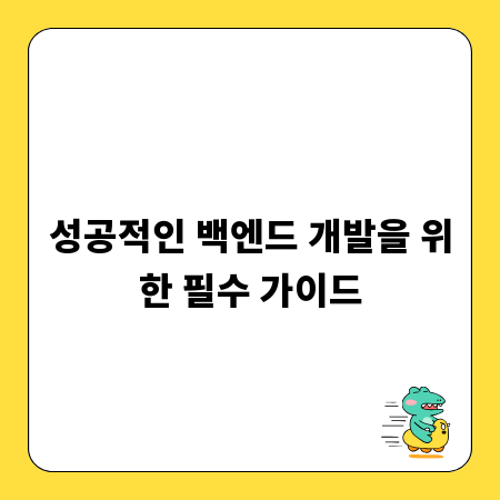 성공적인 백엔드 개발을 위한 필수 가이드