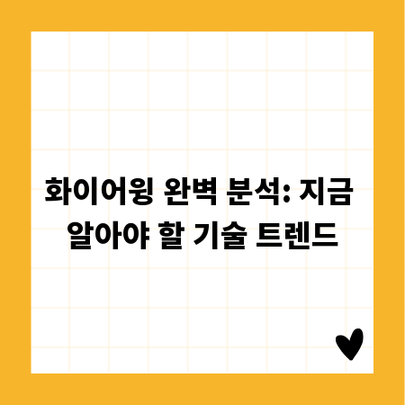 화이어윙 완벽 분석: 지금 알아야 할 기술 트렌드