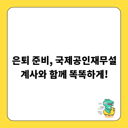 은퇴 준비, 국제공인재무설계사와 함께 똑똑하게!