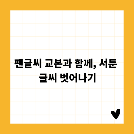 펜글씨 교본과 함께, 서툰 글씨 벗어나기