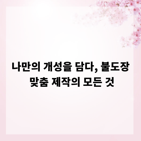 나만의 개성을 담다, 불도장 맞춤 제작의 모든 것