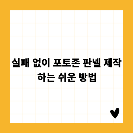 실패 없이 포토존 판넬 제작하는 쉬운 방법