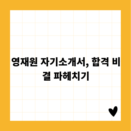 영재원 자기소개서, 합격 비결 파헤치기