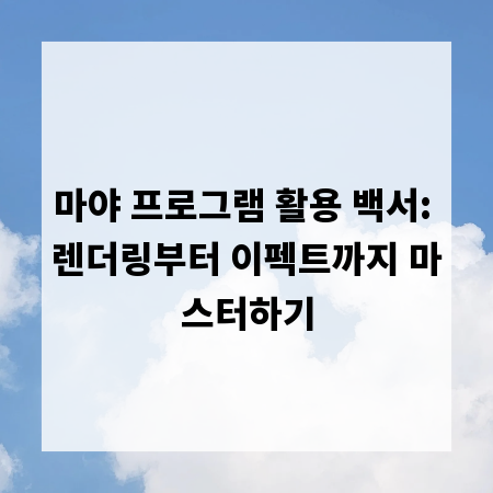 마야 프로그램 활용 백서: 렌더링부터 이펙트까지 마스터하기
