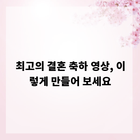 최고의 결혼 축하 영상, 이렇게 만들어 보세요