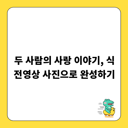 두 사람의 사랑 이야기, 식전영상 사진으로 완성하기